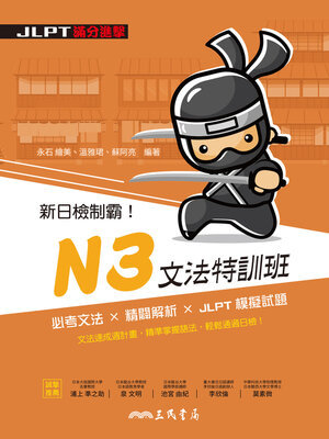 cover image of 新日檢制霸！N3文法特訓班 (Core Japanese Grammar for JLPT N3)